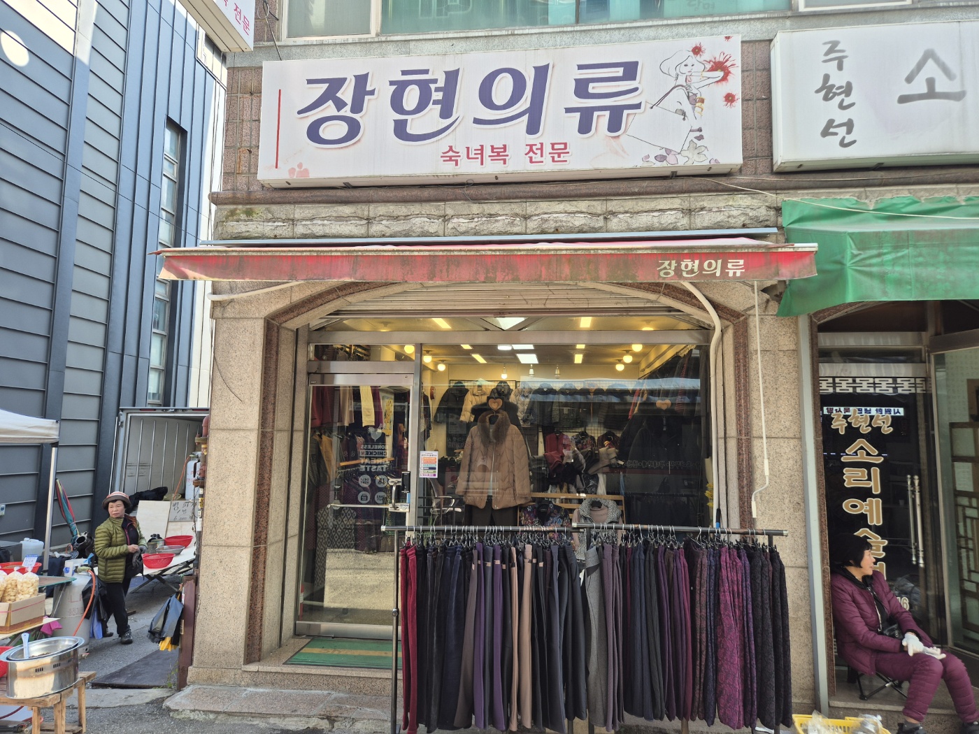 장현의류