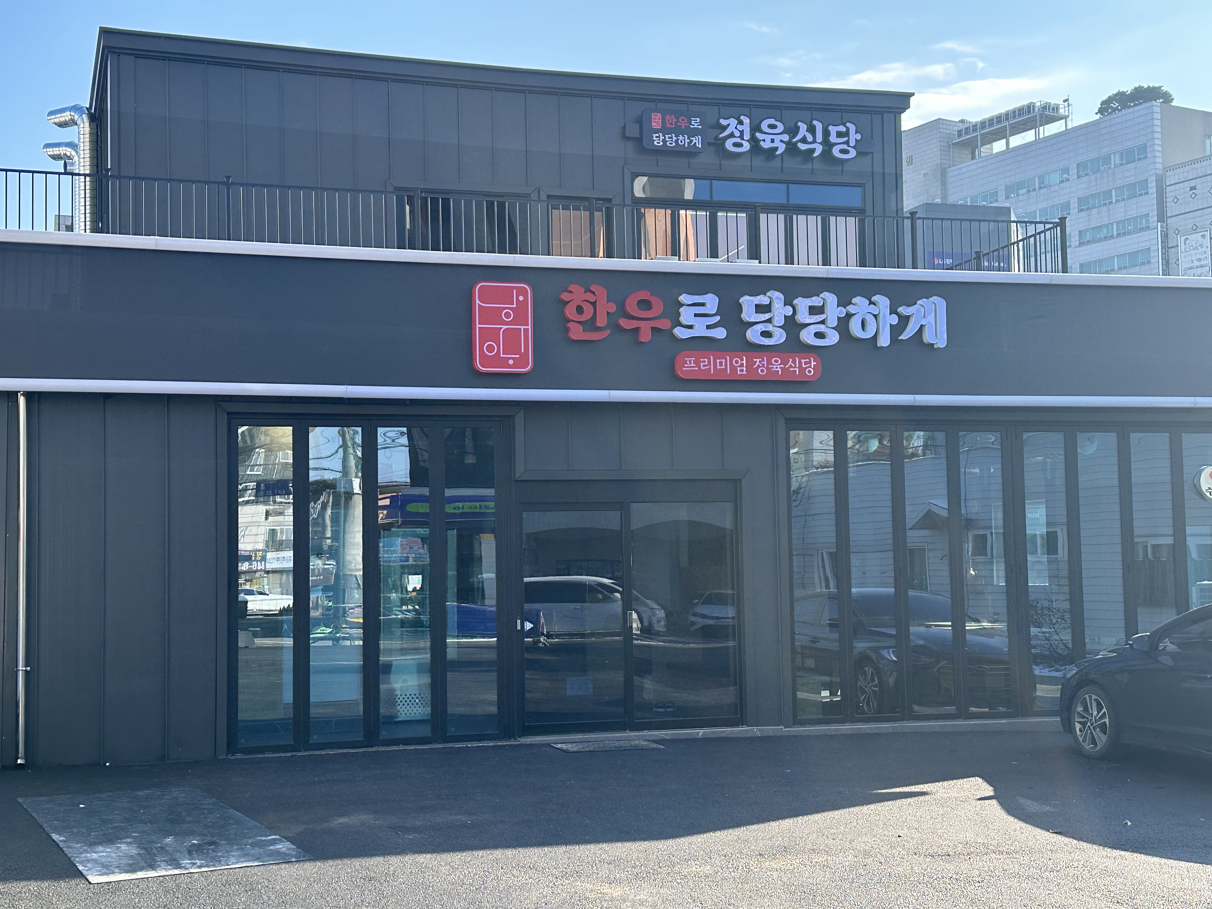 한우로당당하게 정육식당 금오본점
