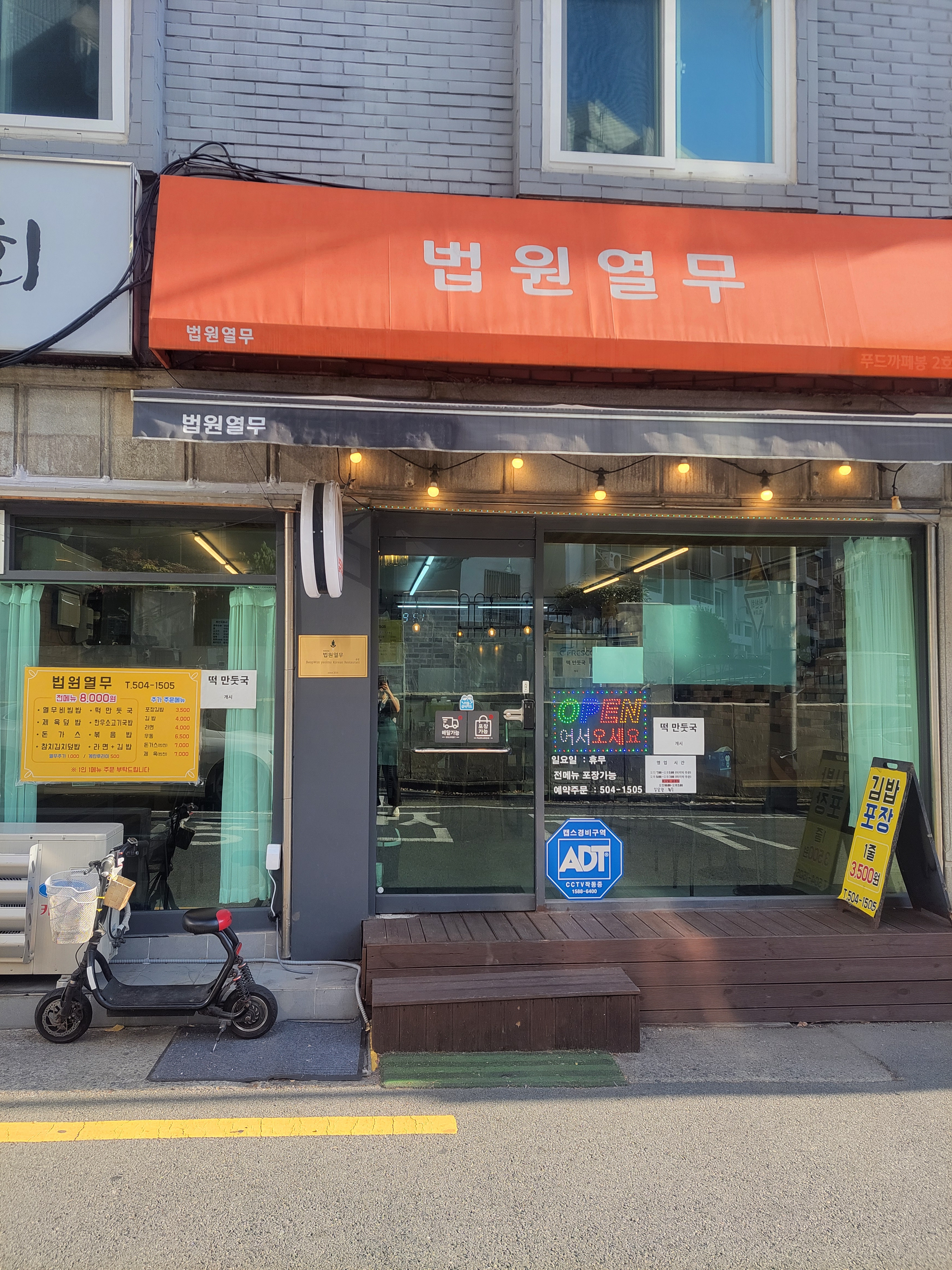 법원열무 1호점