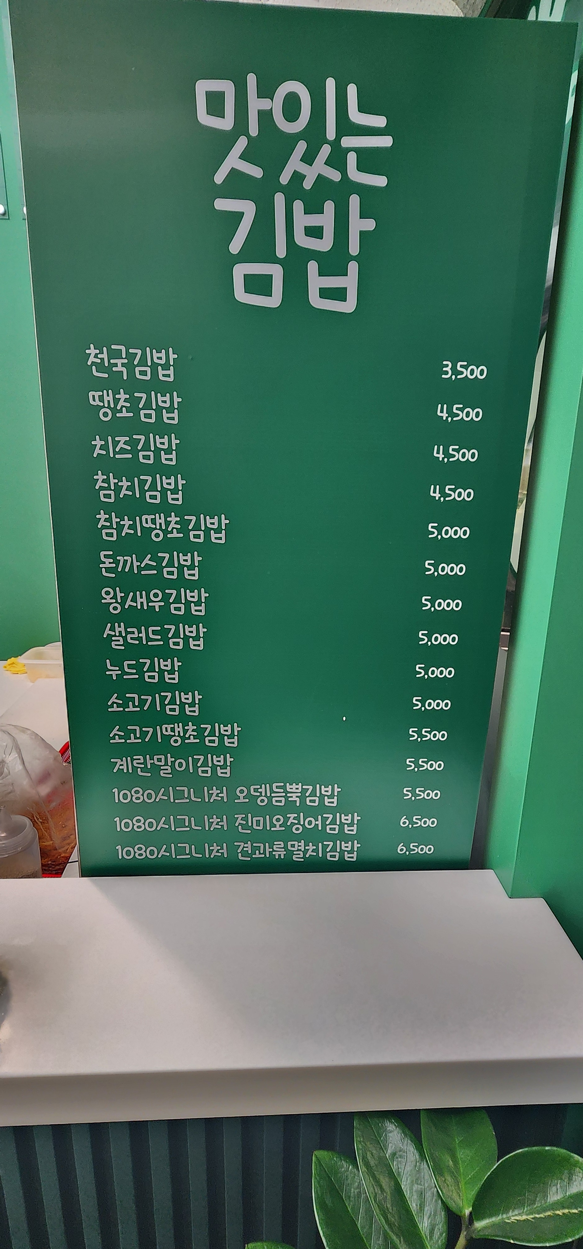 1080김밥천국