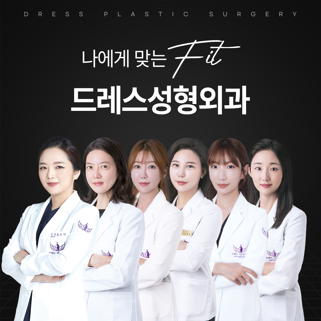 드레스성형외과의원