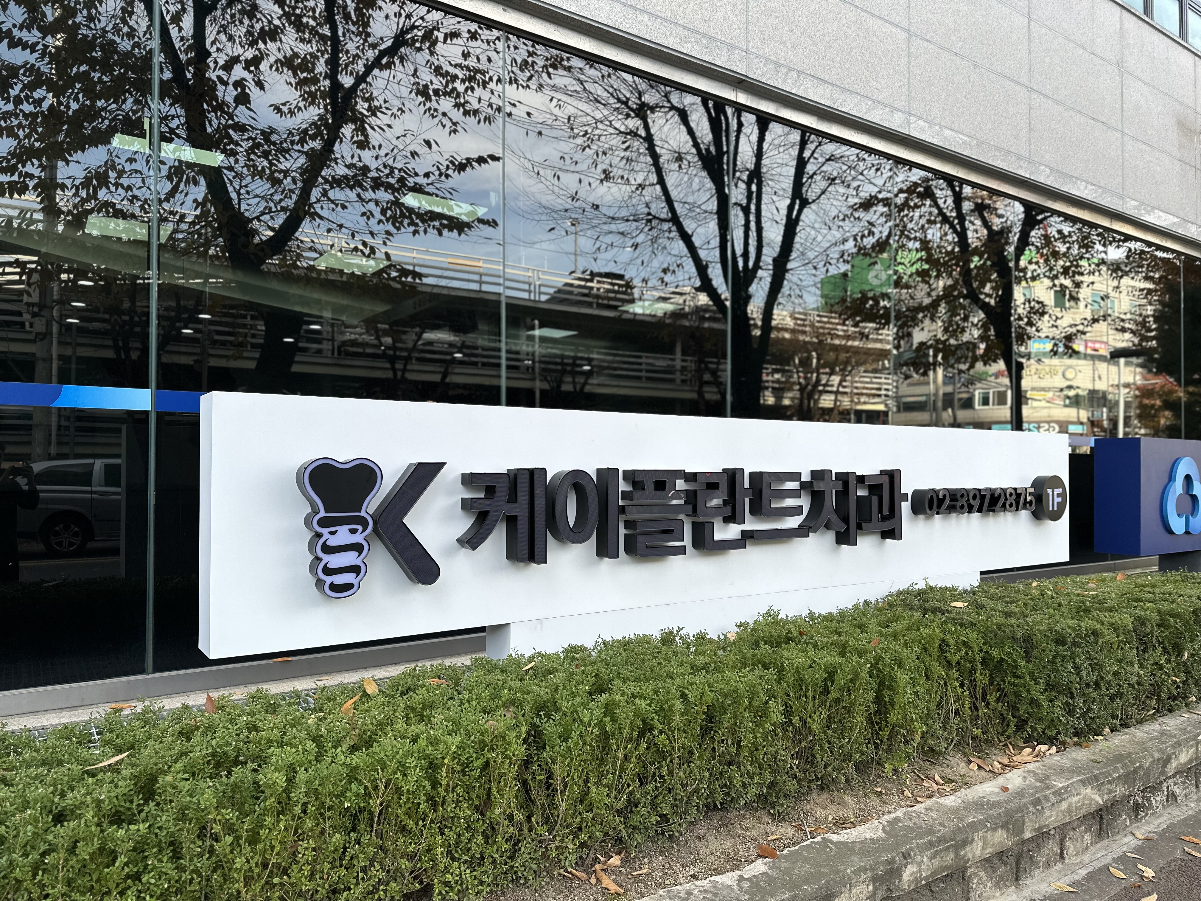 케이플란트치과 대표 이미지