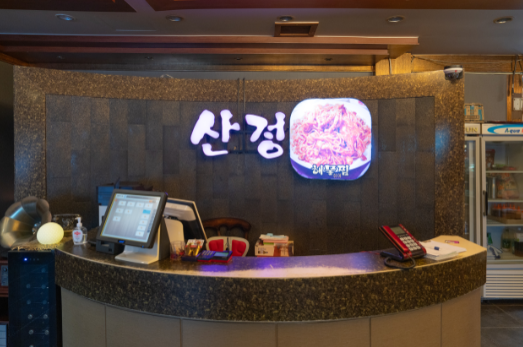 산정