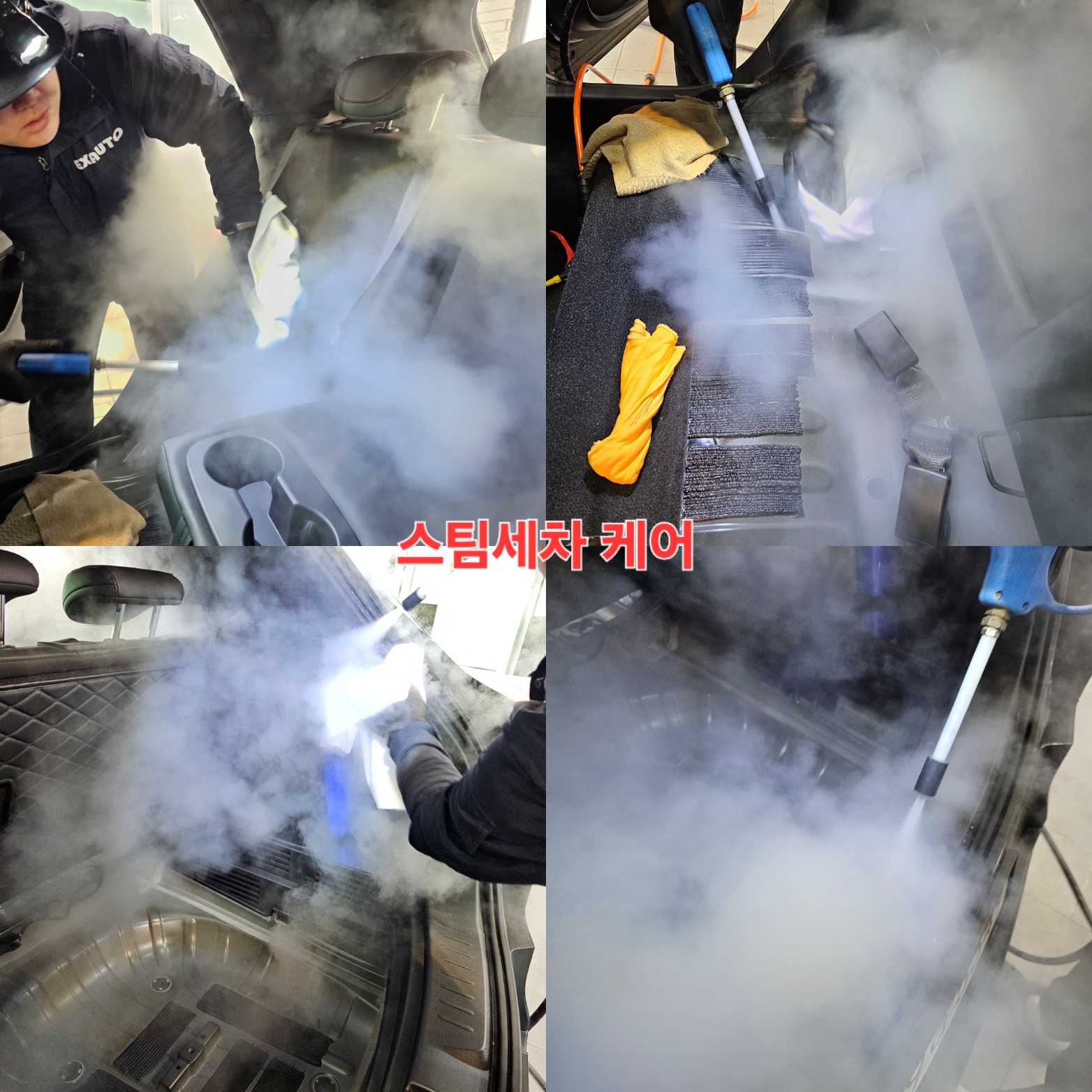 EX스팀카케어