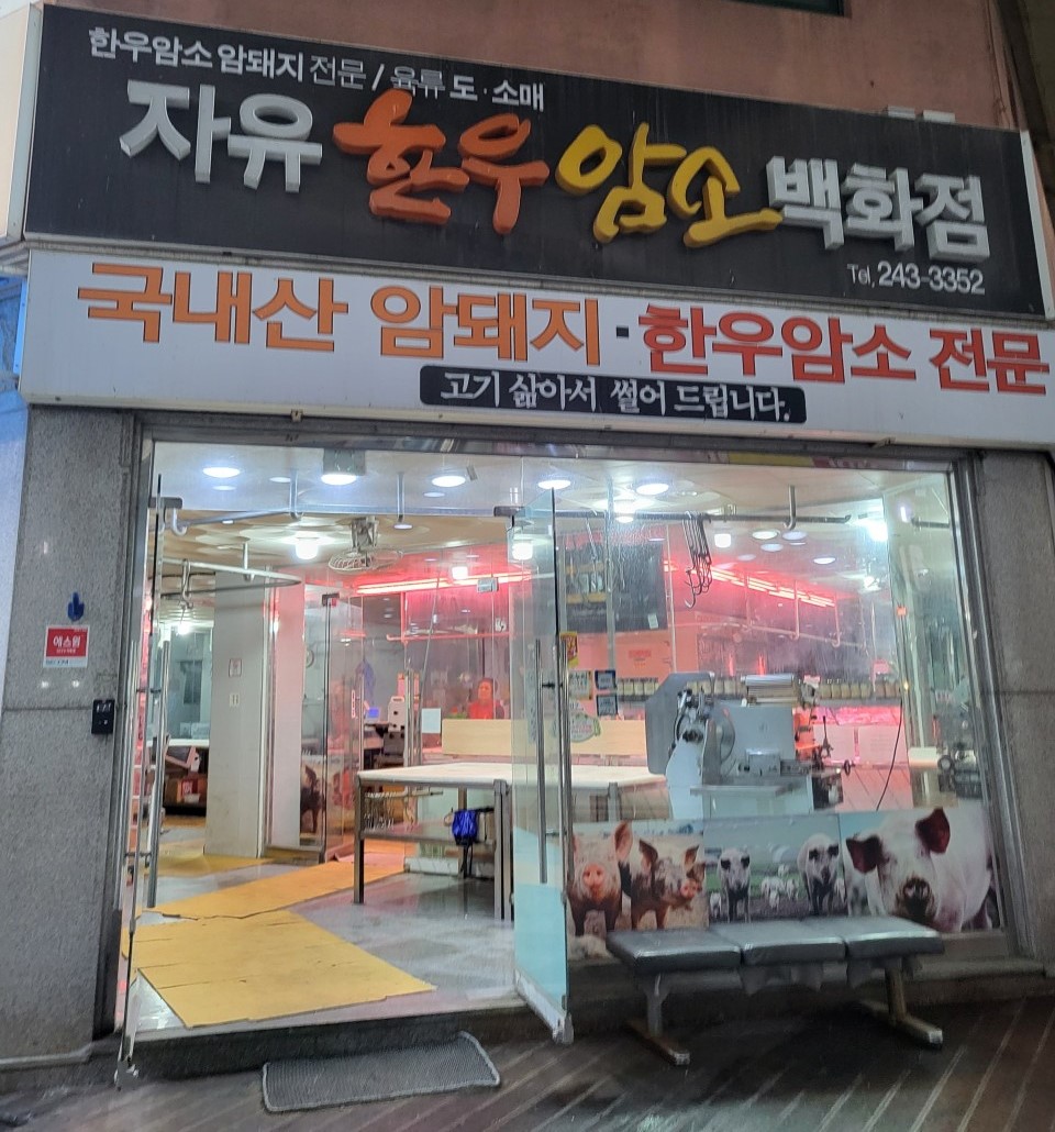 자유한우암소백화점