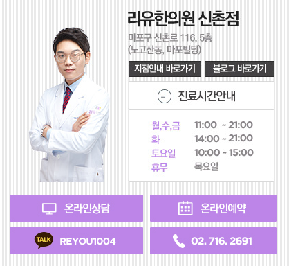 리유한의원 신촌점 대표 이미지