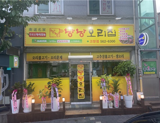 낭낭오리집 고창점