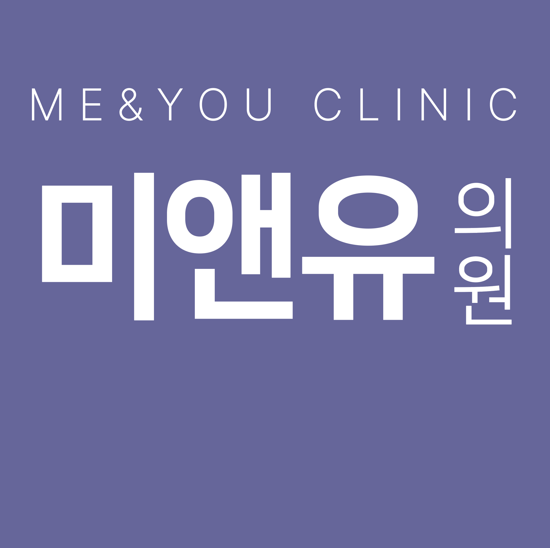 미앤유의원