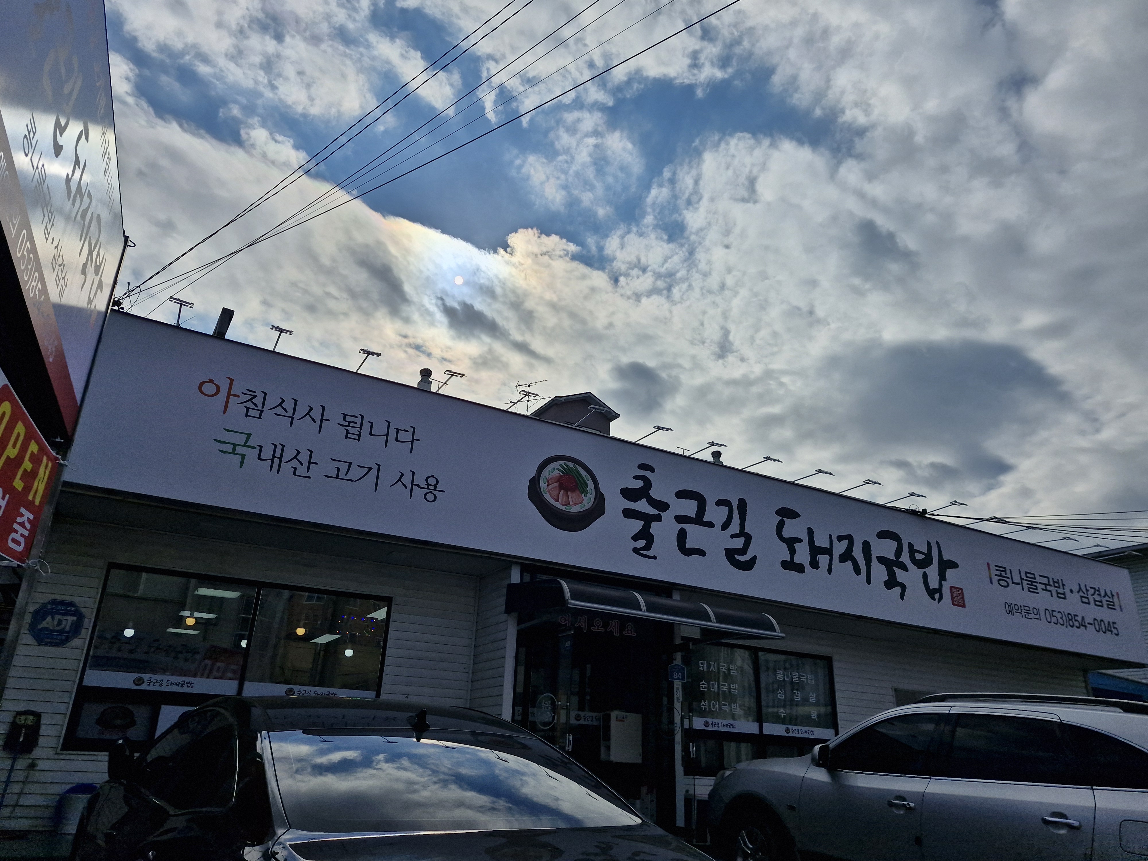 출근길돼지국밥