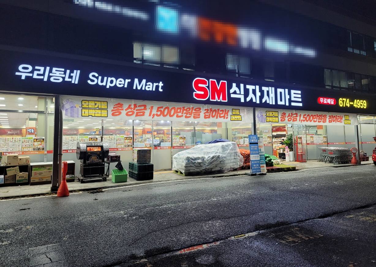 에스엠식자재마트 풍암점