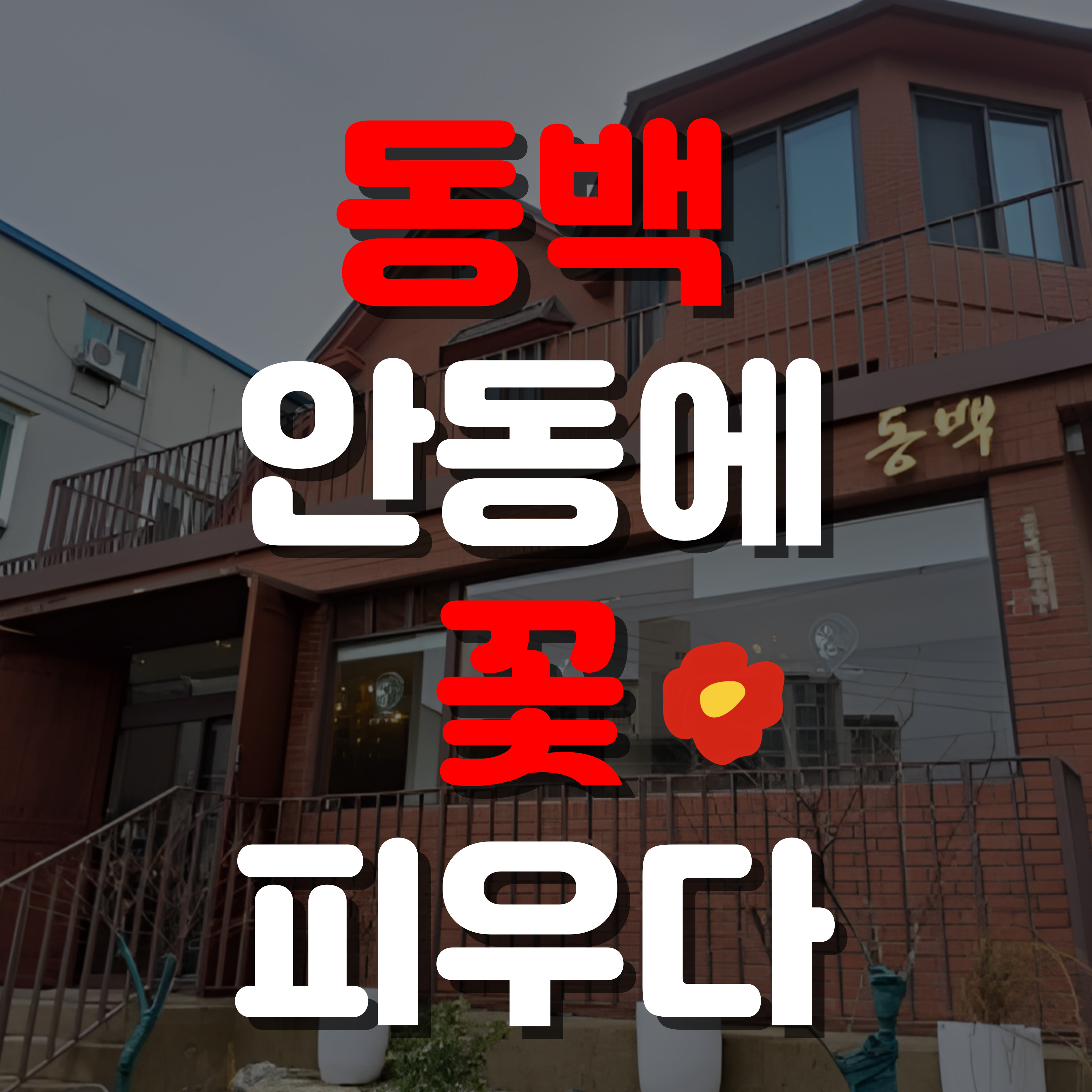 동백갈비