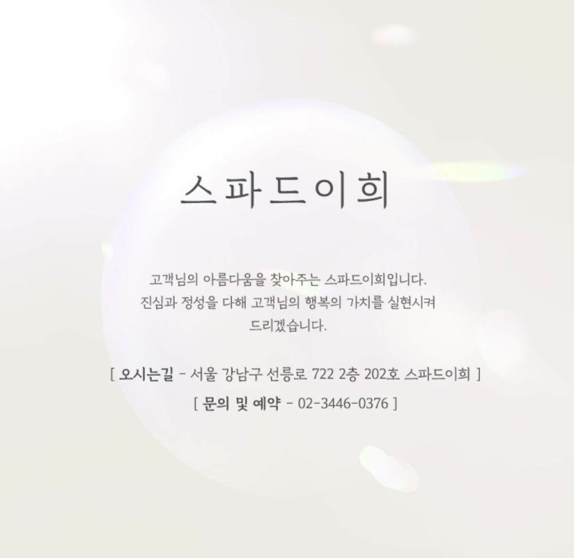 Seupaekkeulrim (스파에끌림)