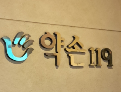 약손119마사지