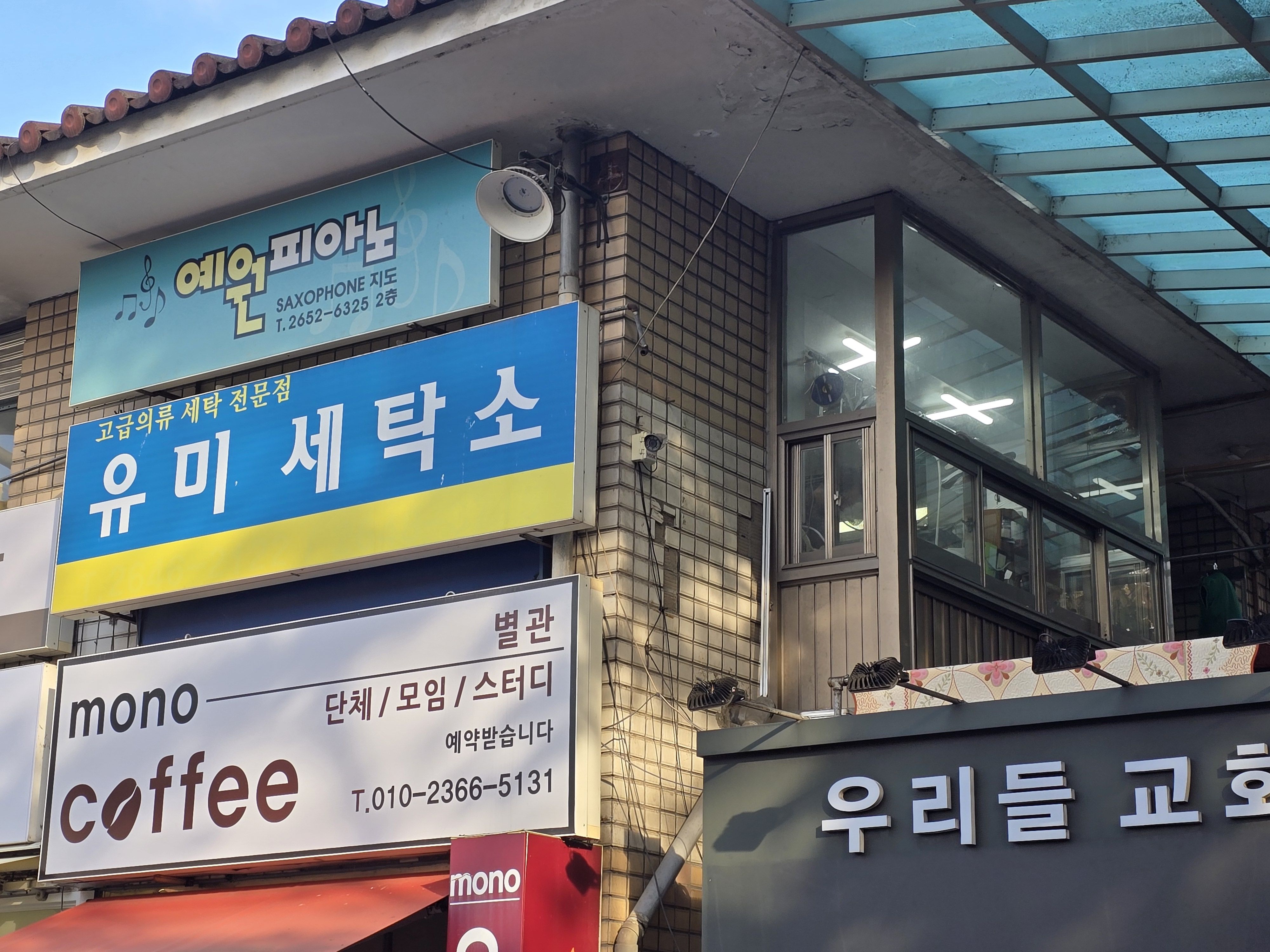 유미세탁소