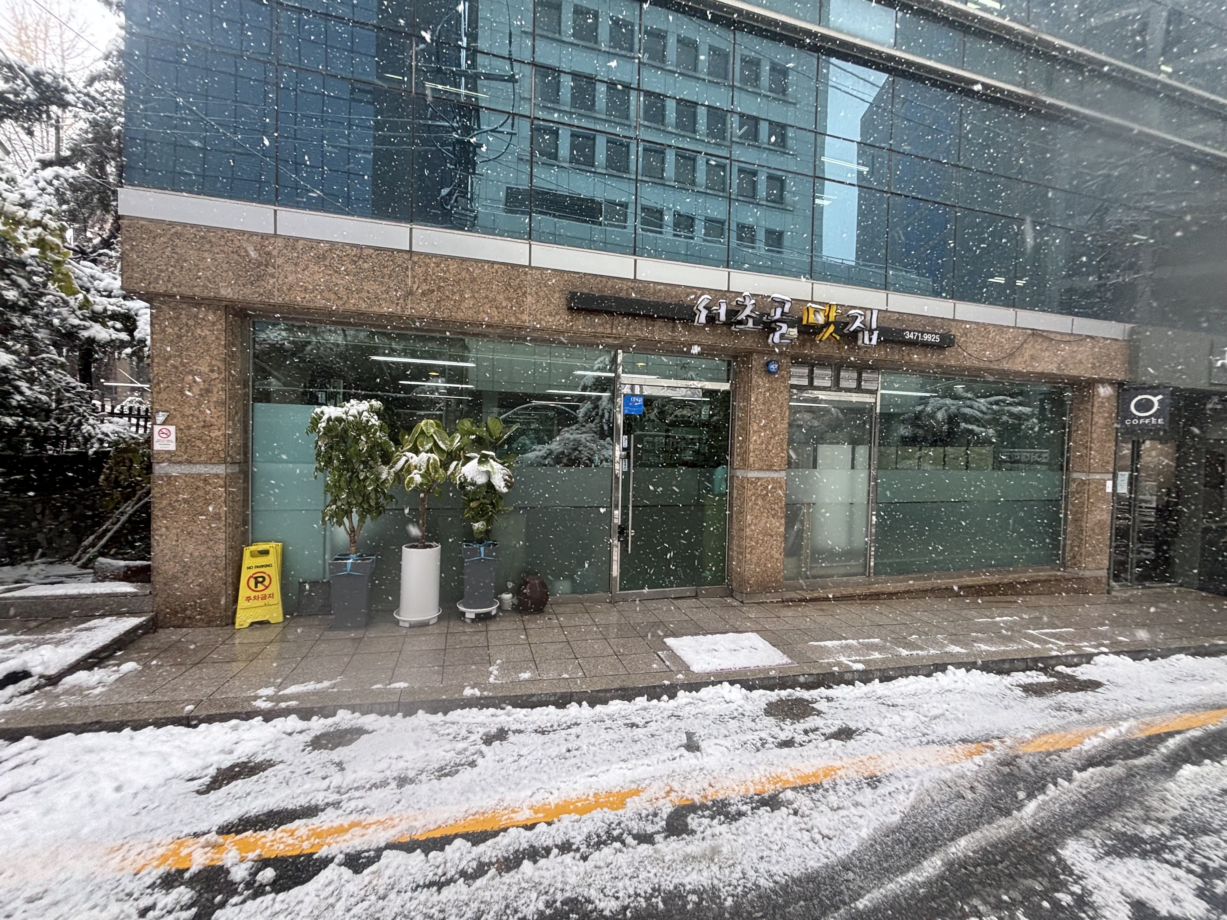 서초골맛집