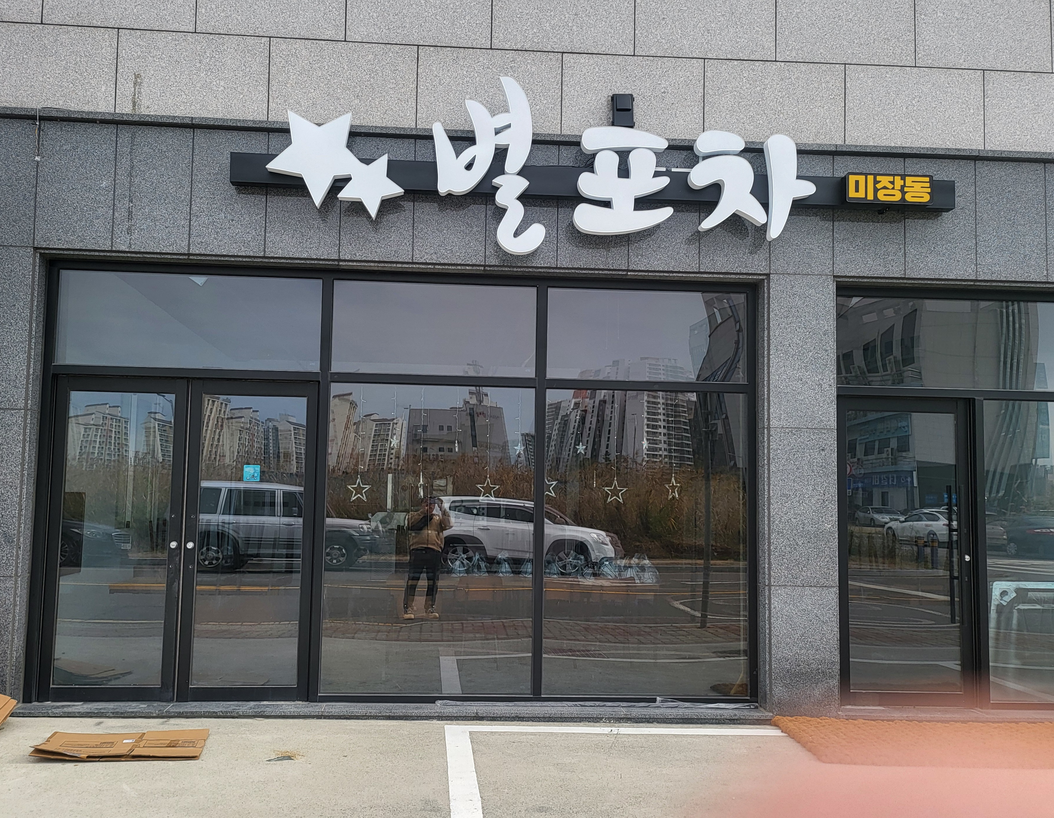 별포차 미장동