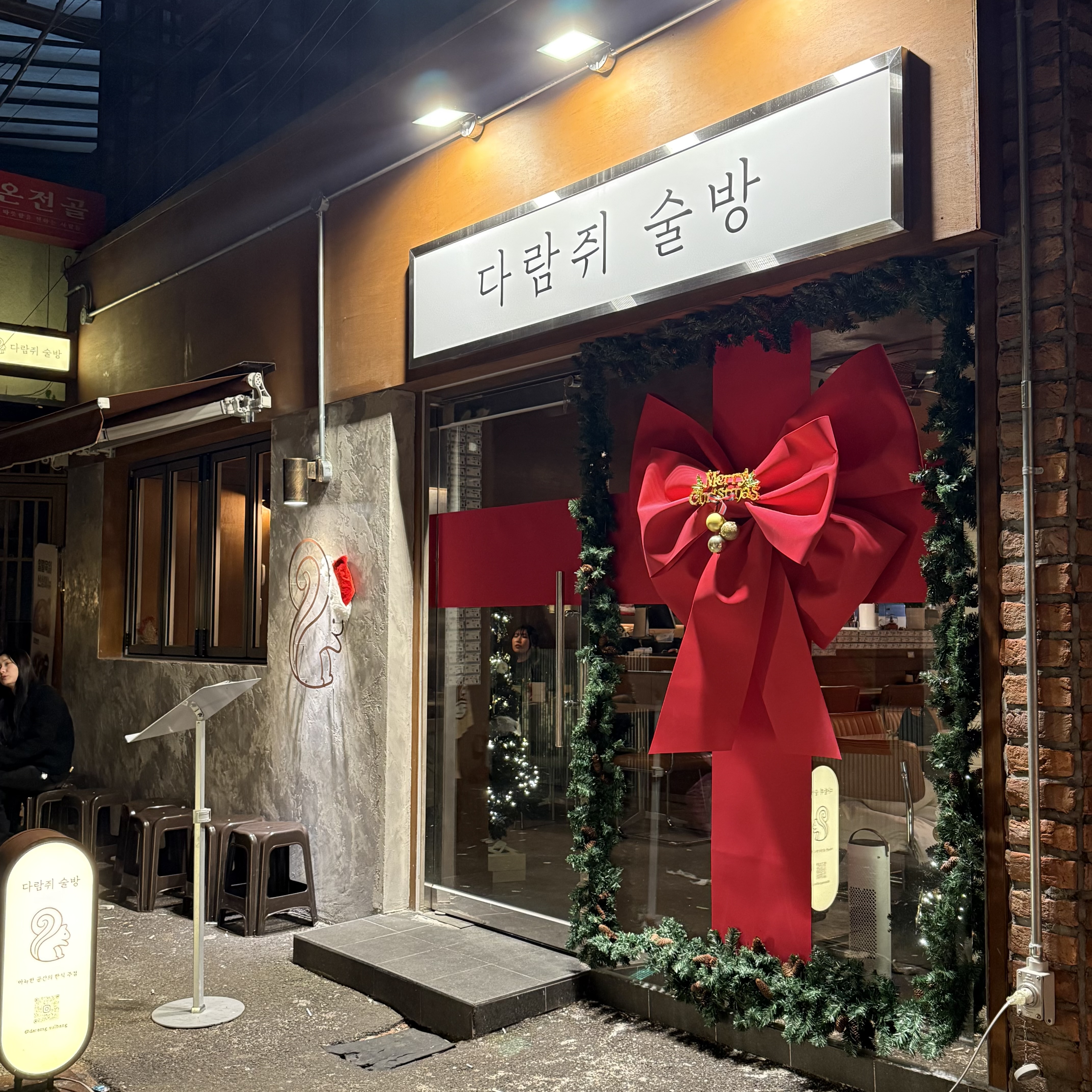 다람쥐 술방