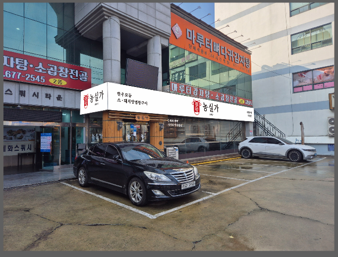 농실가 원종역점