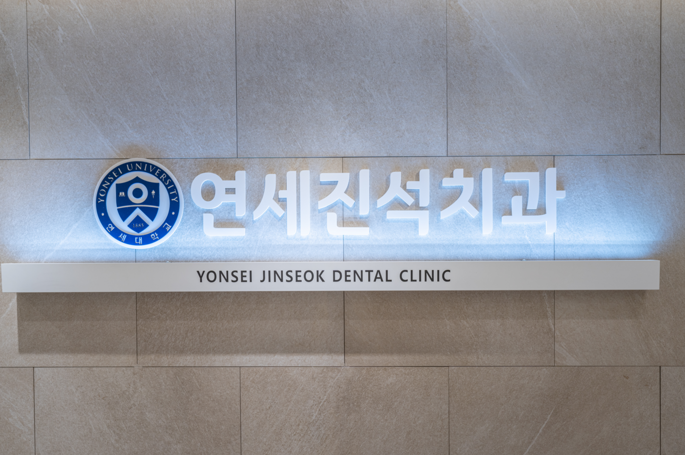 연세진석 치과교정과 치과의원 대표 이미지