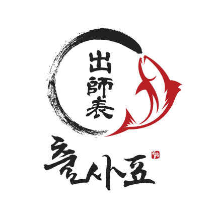 출사표