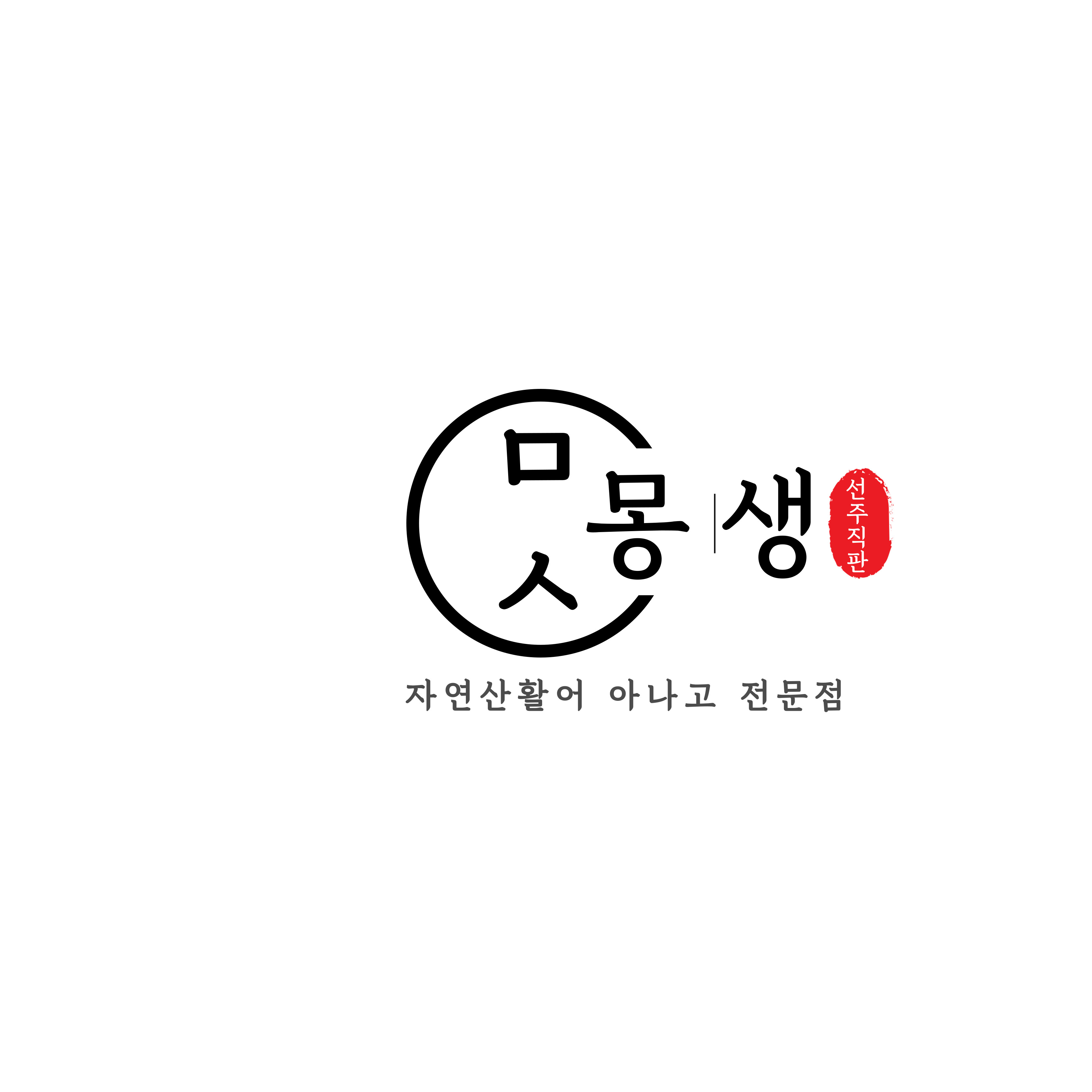 몽생