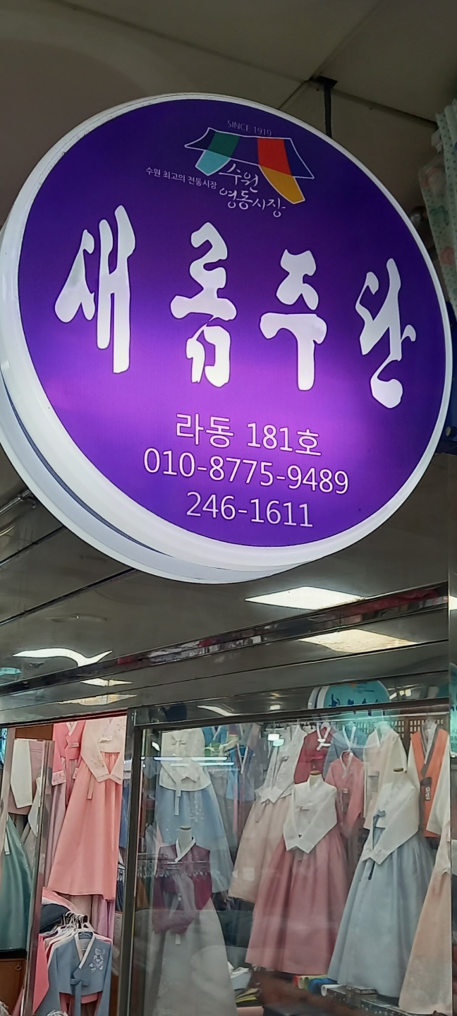 새롬주단