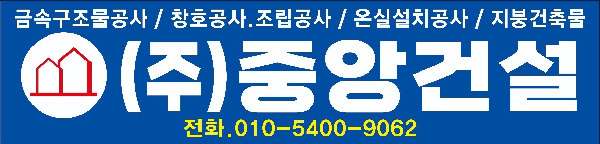 중앙건설