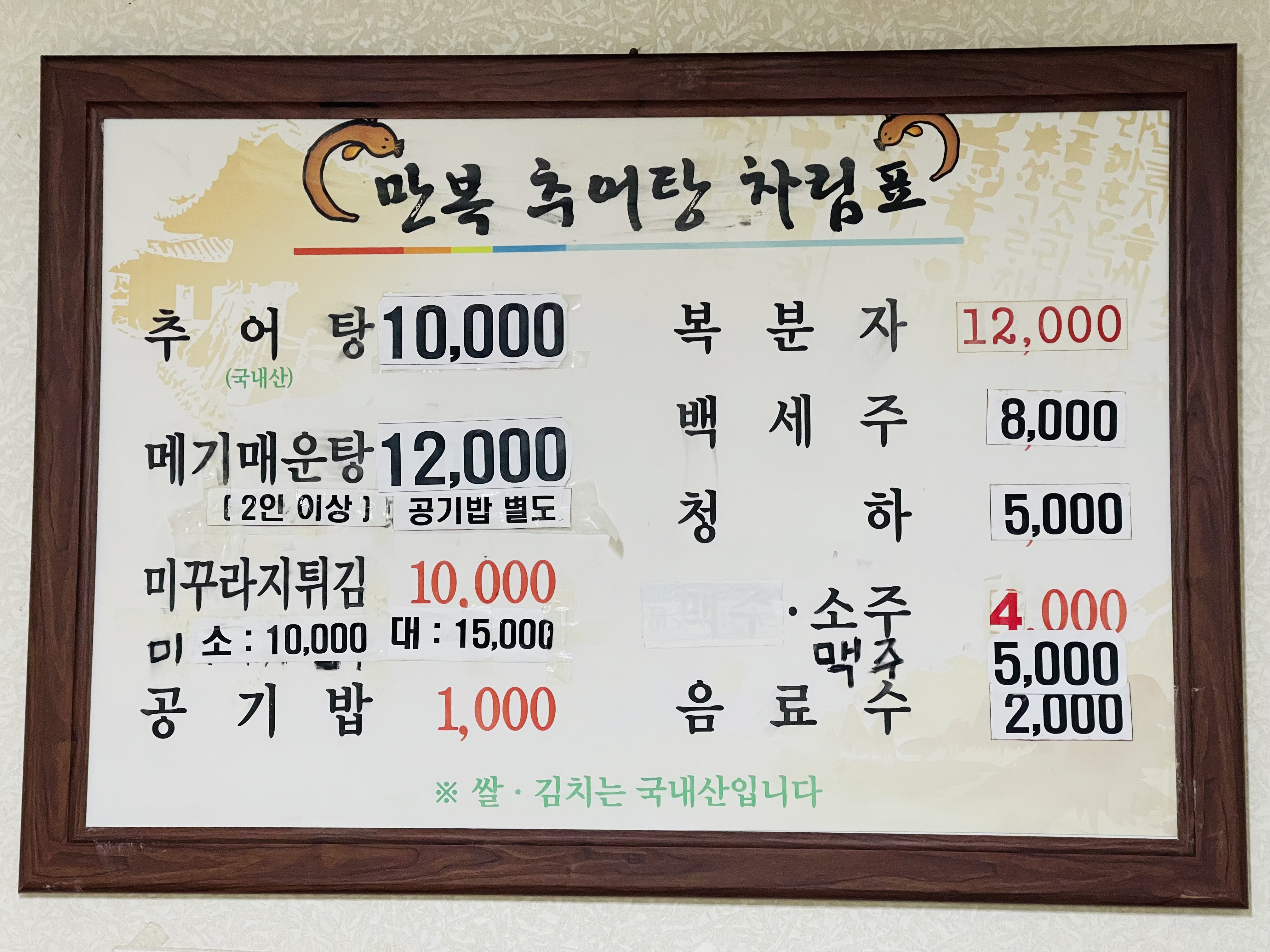 만복추어탕
