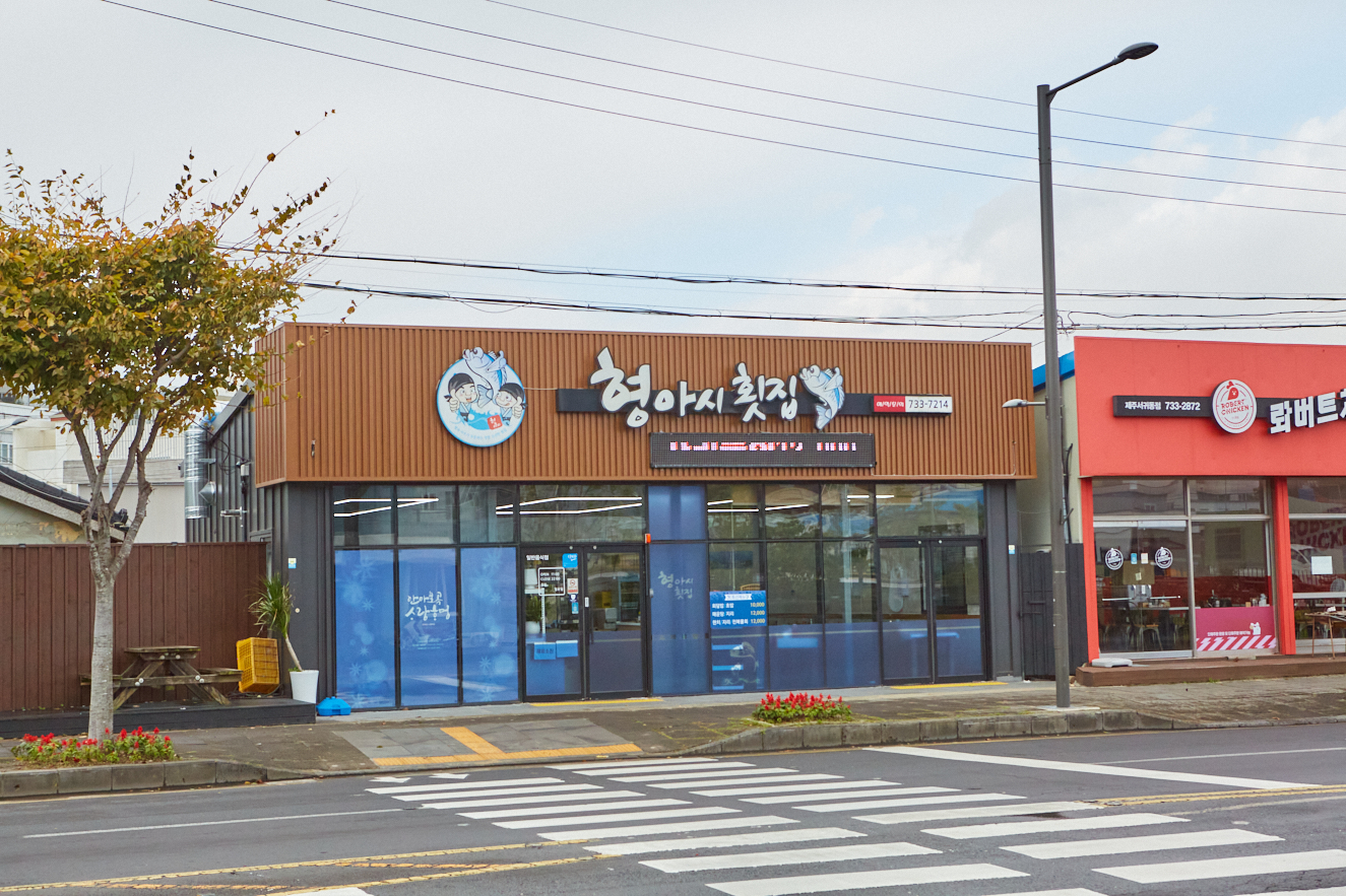 형아시횟집