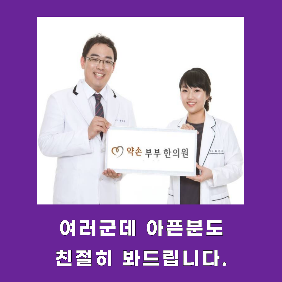약손부부한의원