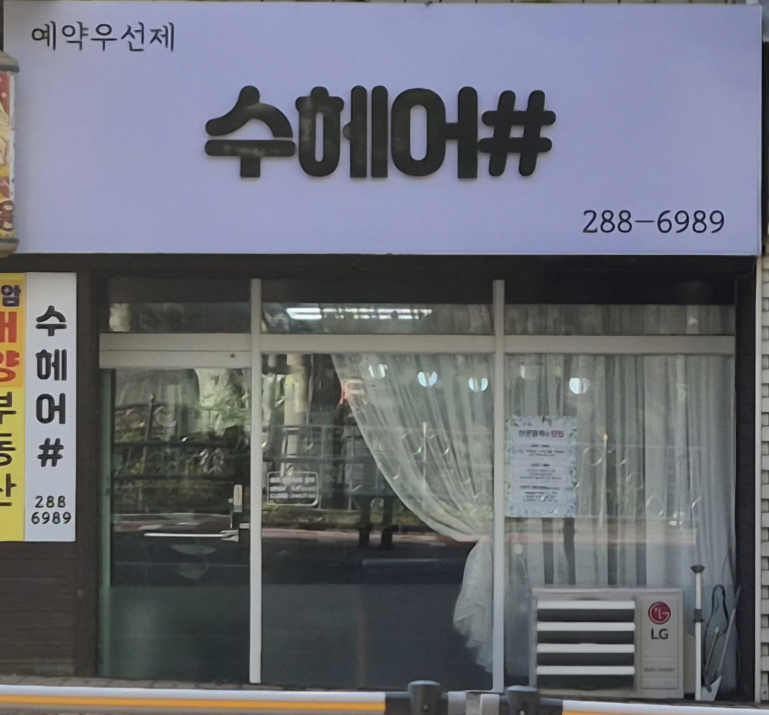 수헤어샵