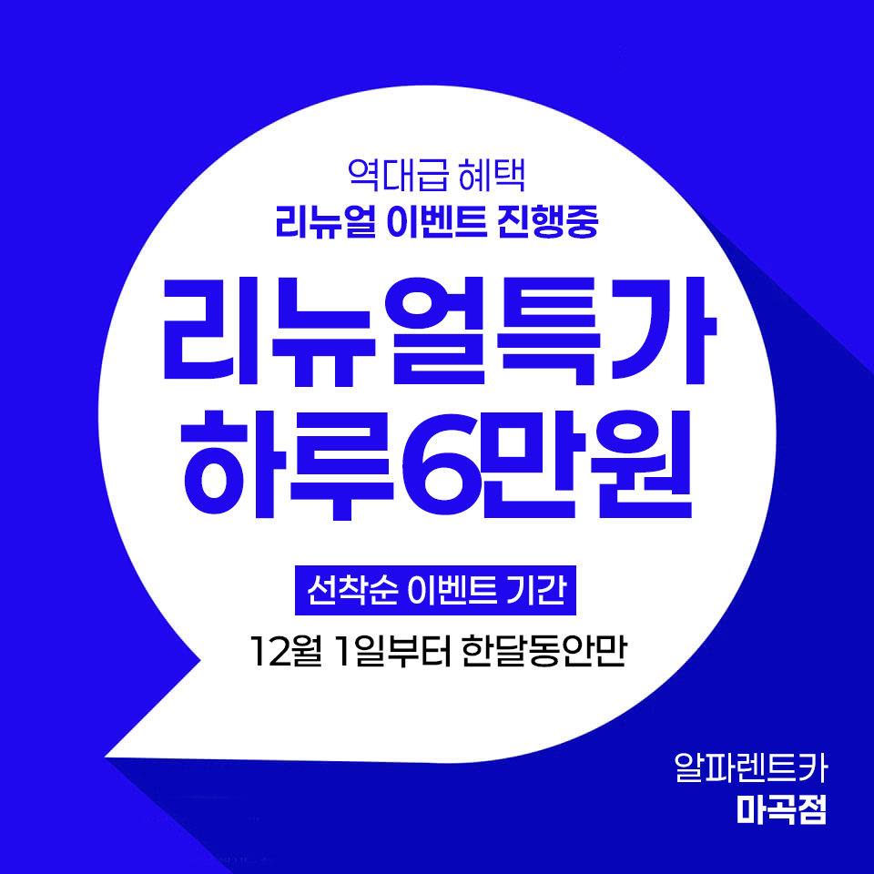 알파렌트카 마곡영업소