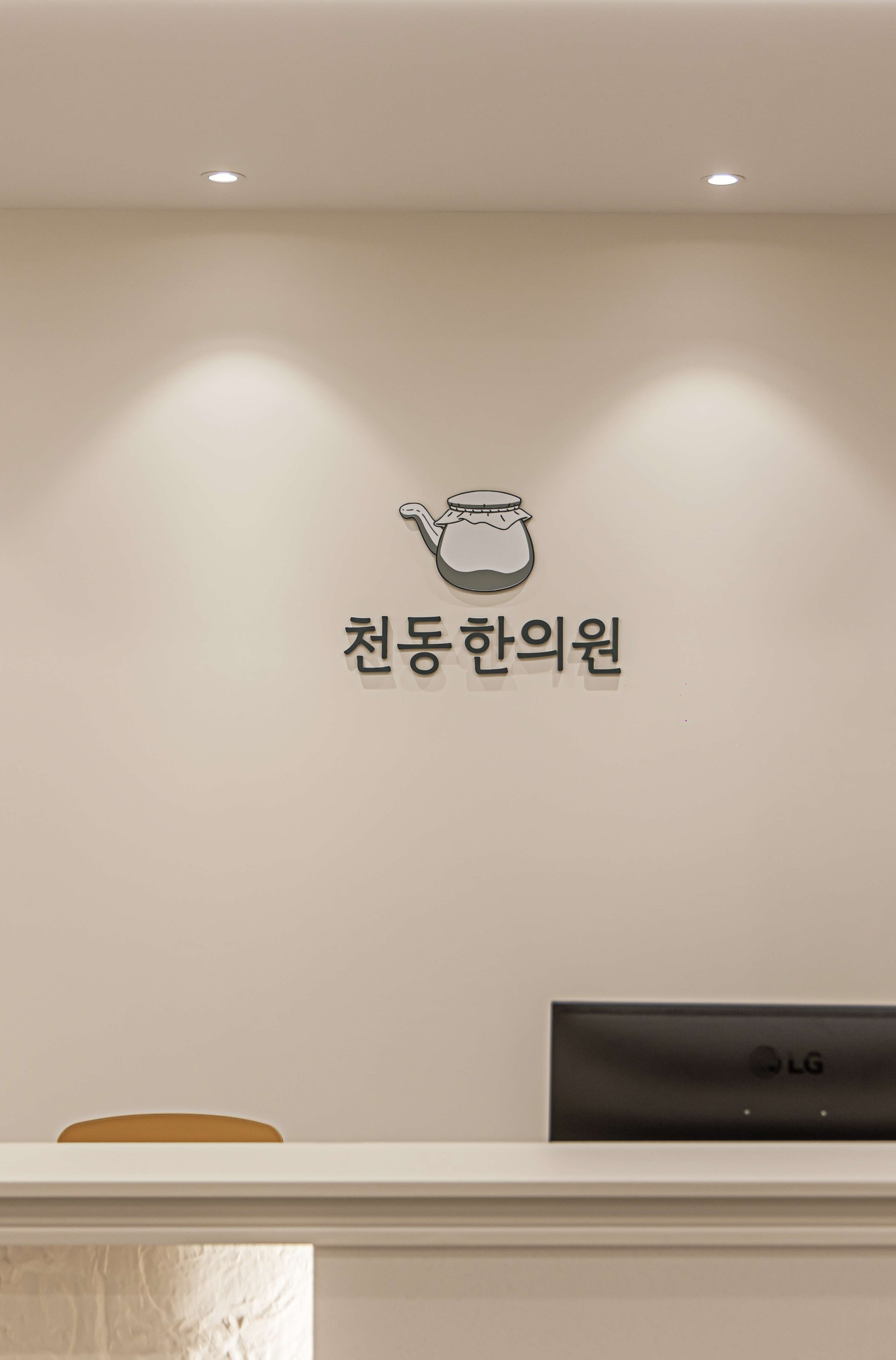 천동한의원