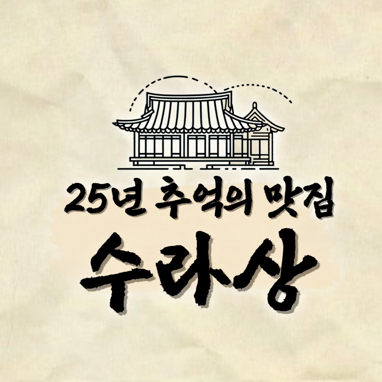 수라상