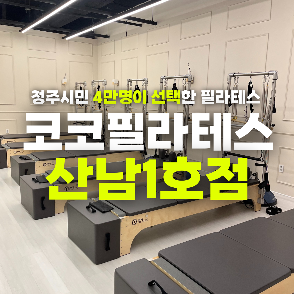 코코필라테스 그룹필라테스 PT 산남점 대표 이미지