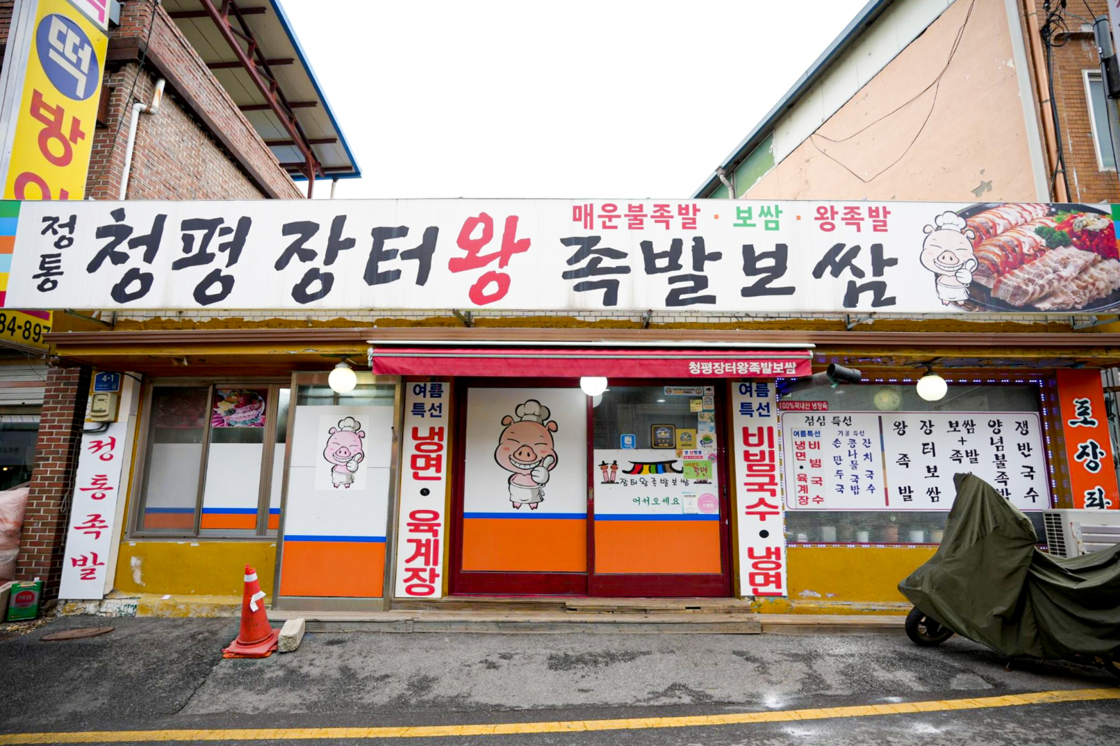 청평장터왕족발보쌈