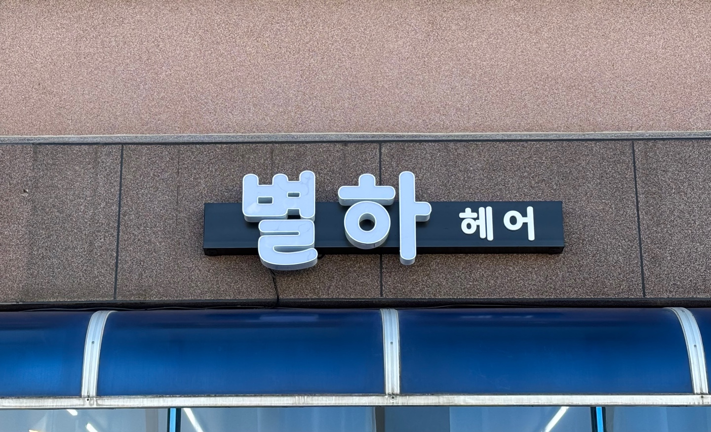 별하헤어