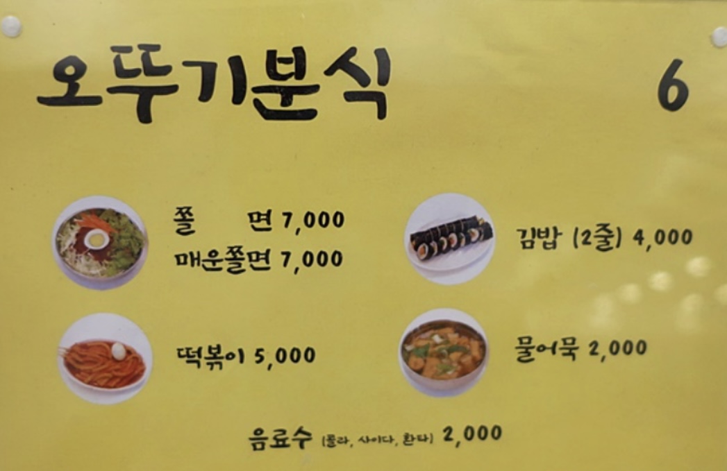 오뚜기분식서충주점