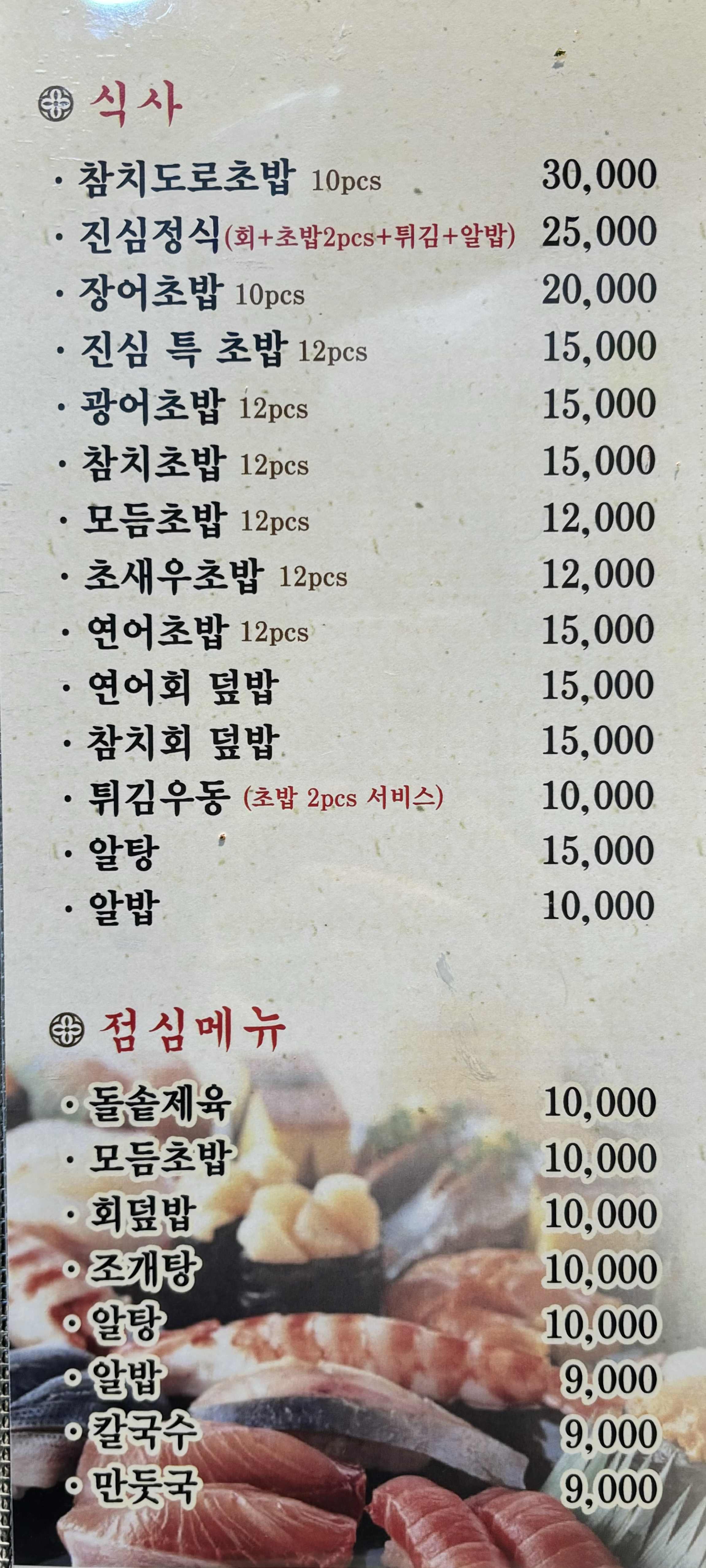 진심참치초밥