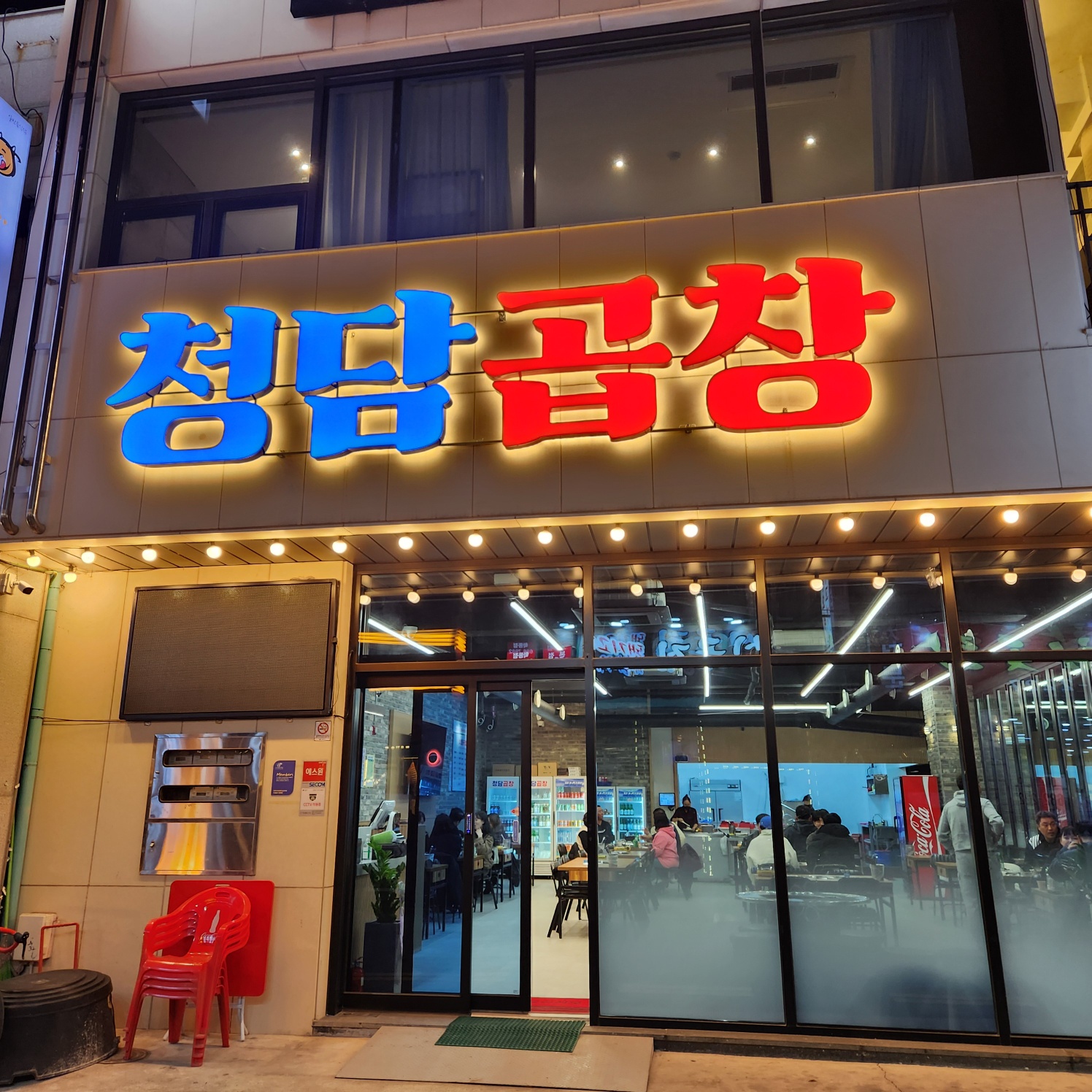 청담곱창 본점