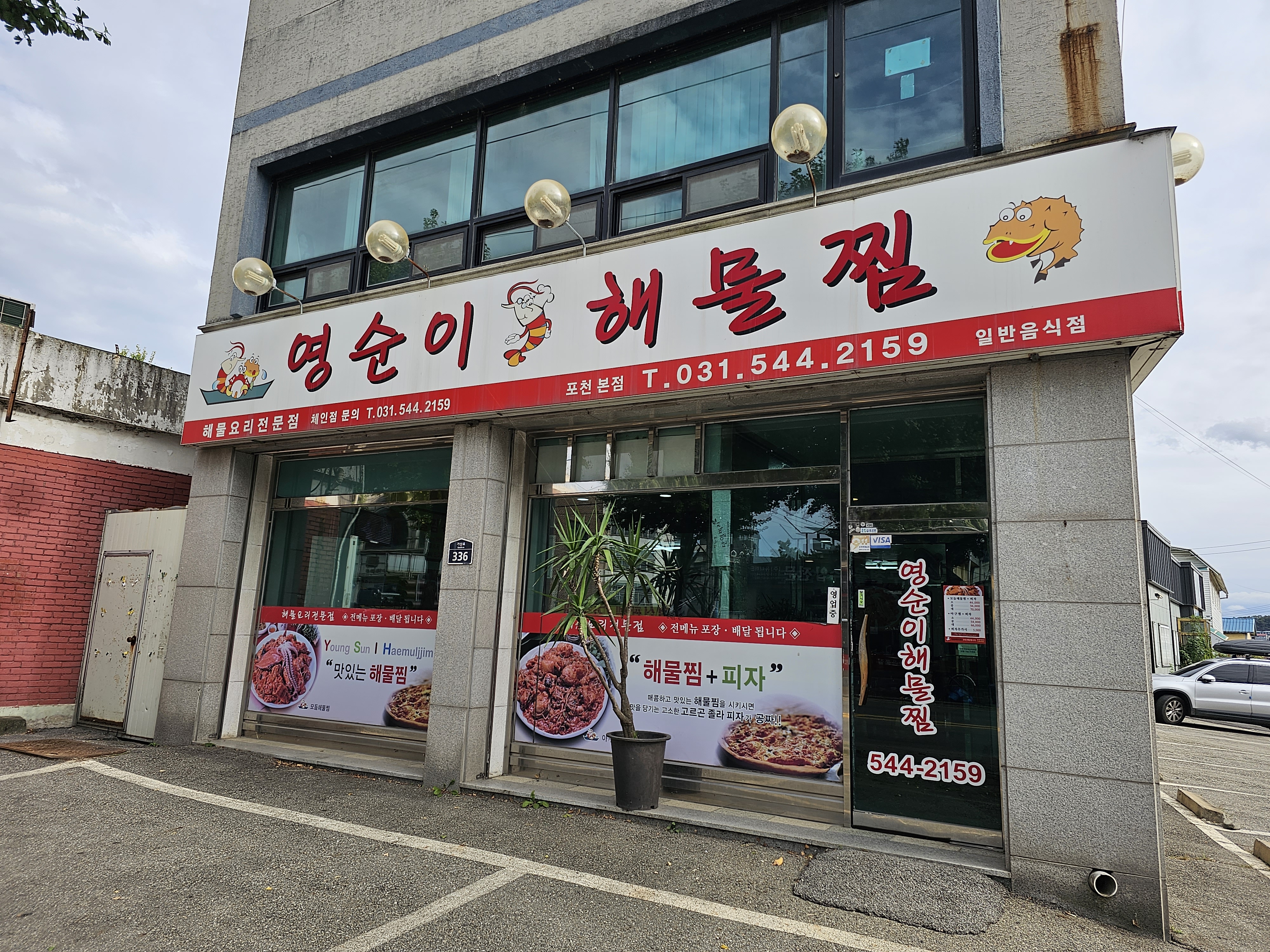 영순이해물찜