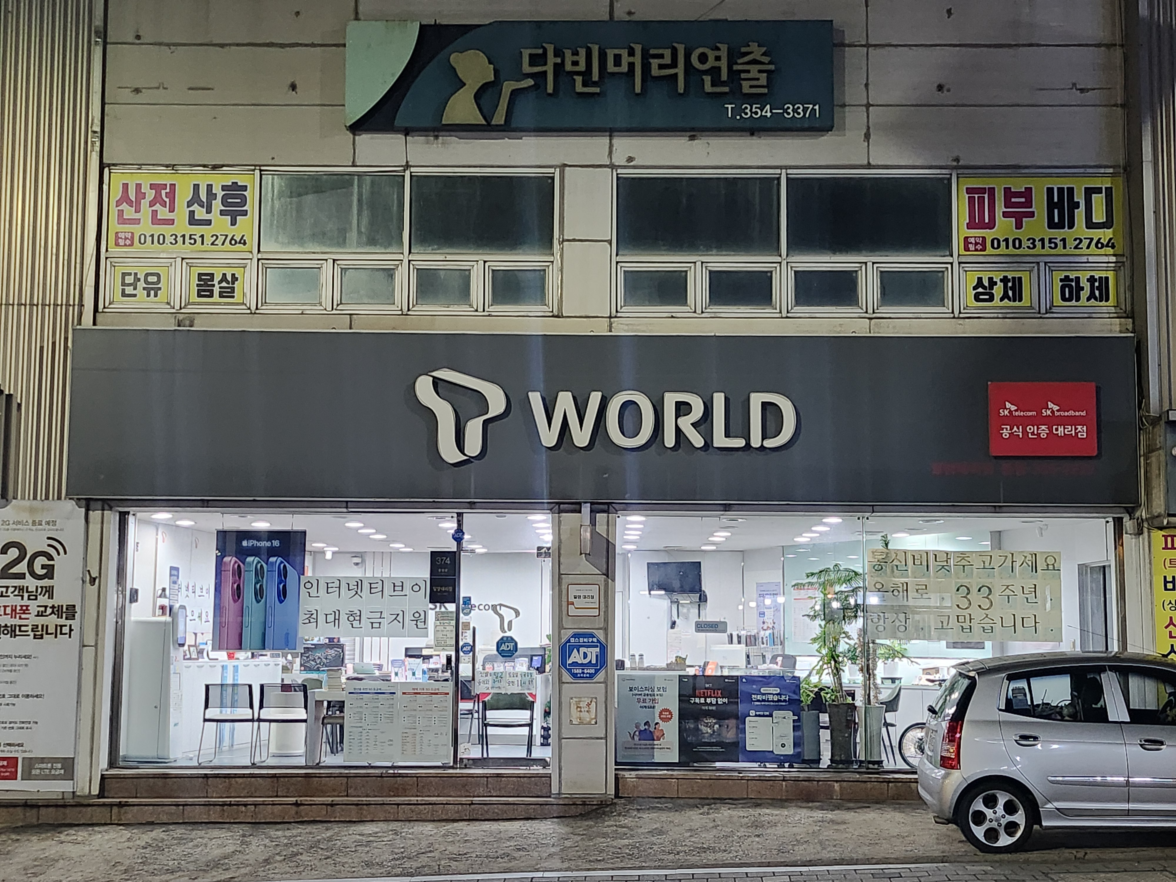 SK텔레콤 밀양대리점 본점