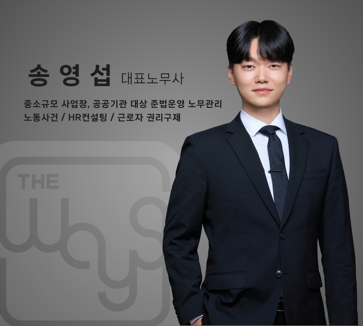 더웨이즈 노무법인 대표 이미지