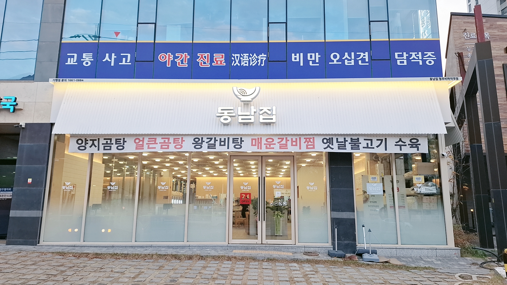 동남집 청주비하직영점