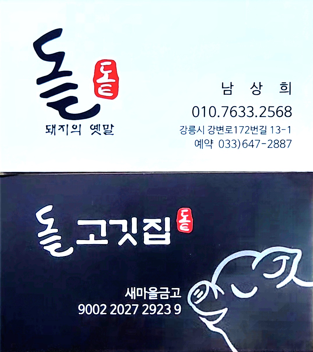 돝고깃집