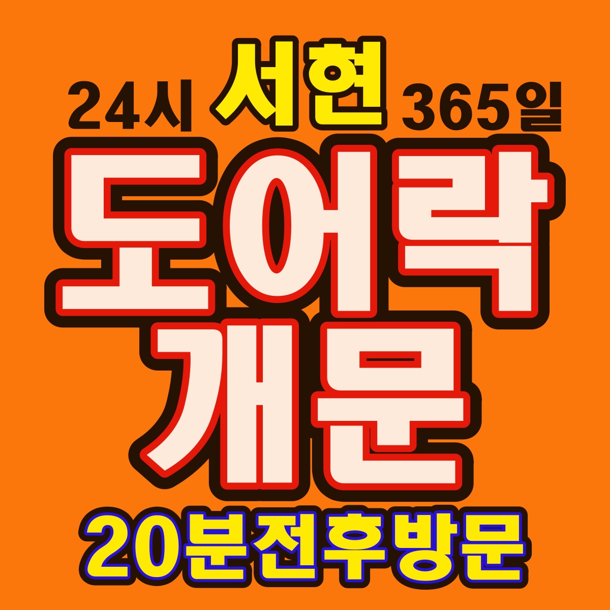 분당24시출장열쇠도어락고장현관문번호키수리도어락설치열쇠공
