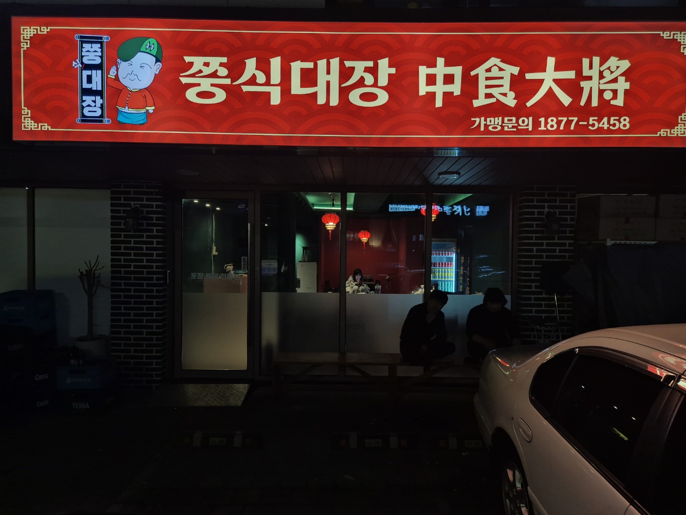 쭝식대장 루원시티점