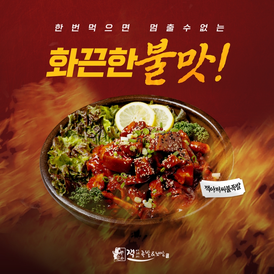 잭아저씨족발보쌈 단구점