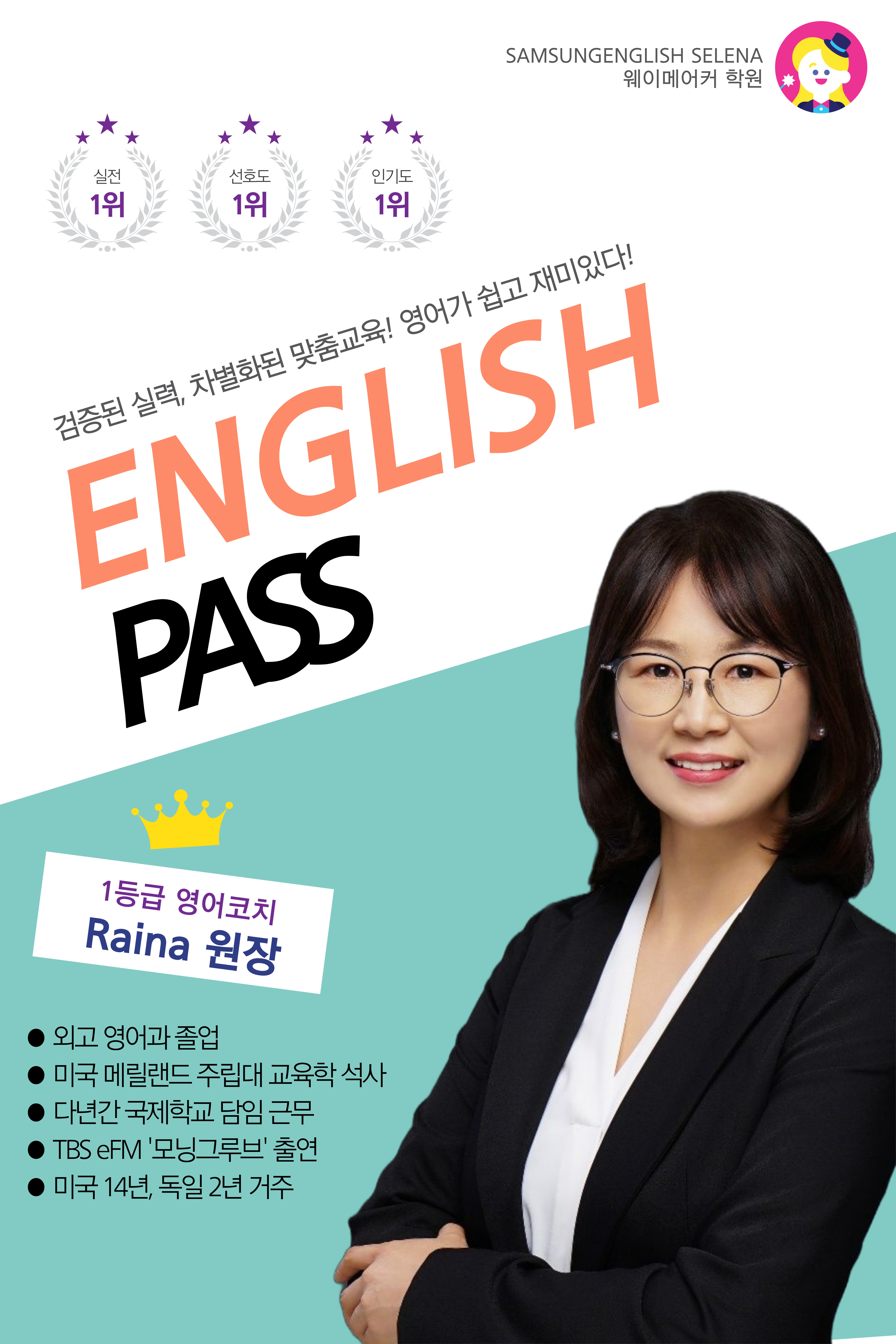 삼성영어셀레나 웨이메이커학원
