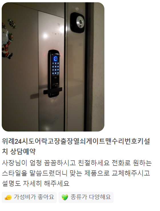 위례24시도어락고장출장열쇠게이트맨수리번호키설치잠긴문열기